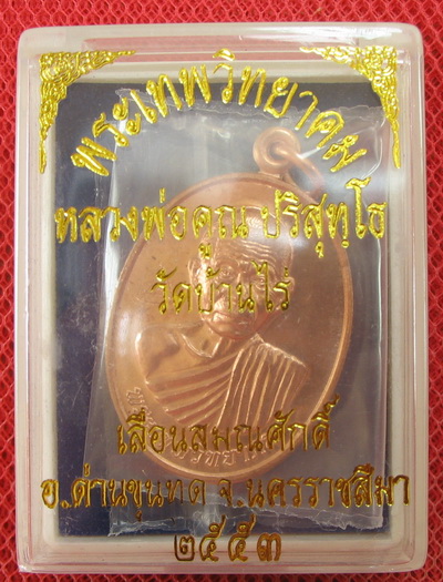เหรียญเลื่อนสมณศักดิ์ หลวงพ่อคูณ วัดบ้านไร่ ปี 53 เนื้อทองแดง บล๊อคพิเศษ ตัวตัดบล็อคทองคำ 