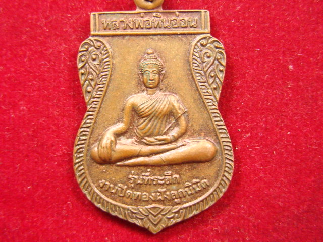 "จ่าสันต์" แดงเคาะเดียว/เหรียญหลวงพ่อหินอ่อน  หลังราหูอมจันทร์  วัดหนองตะคลอง  กาญจนบุรี