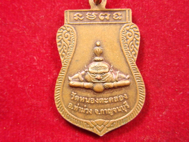 "จ่าสันต์" แดงเคาะเดียว/เหรียญหลวงพ่อหินอ่อน  หลังราหูอมจันทร์  วัดหนองตะคลอง  กาญจนบุรี