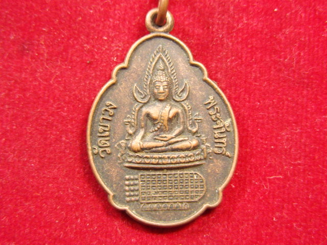 "จ่าสันต์" แดงเคาะเดียว/เหรียญพระพุทธชินราช หลังพระพุทธบาท วัดเขาวงพระจันทร์