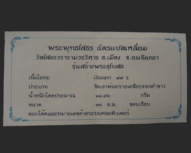 เหรียญหลวงพ่อพระพุทธโสธร ฉัตรแปดเหลี่ยม รุ่น สร้างพระอุโบสถ ...