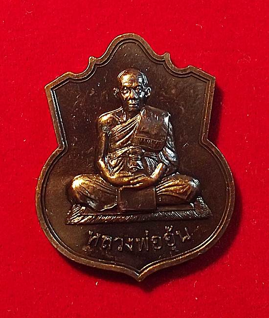 เหรียญอรหัง หลวงพ่ออุ้น สุขกาโม วัดตาลกง