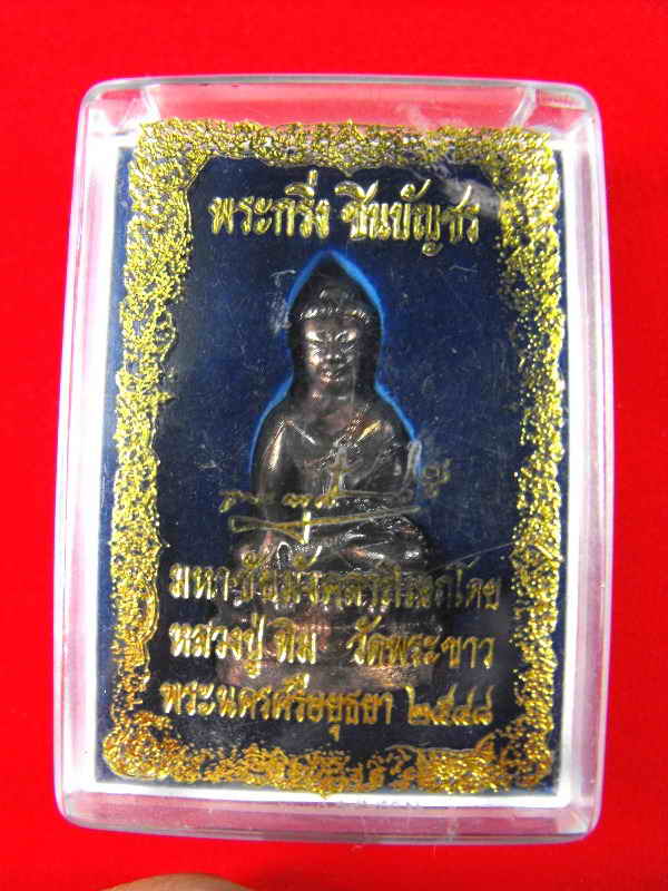 พระกริ่งชินบัญชร หลวงปู่ทิม วัดพระขาว"รุ่นชินบัญชร ปี2548"เนื้อนวะ(จาร)