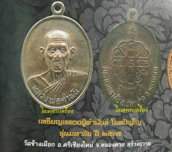เหรียญรูปเหมือน หลวงปู่คำพันธ์ รุ่นมหาชัย 10  เห รียญ  สร้าง ปี 37 ทองแดงรมดำ  สวยๆๆเดิม ๆๆไม่แพง