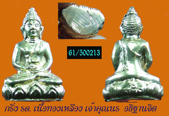 กริ่ง รด......เจ้าคุณนรฯ ปลุกเสก