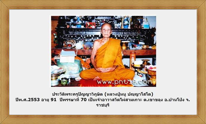 ลพ.หนู วัดไผ่สามเกาะ ราชบุรี ปี 2516 รุ่น 2