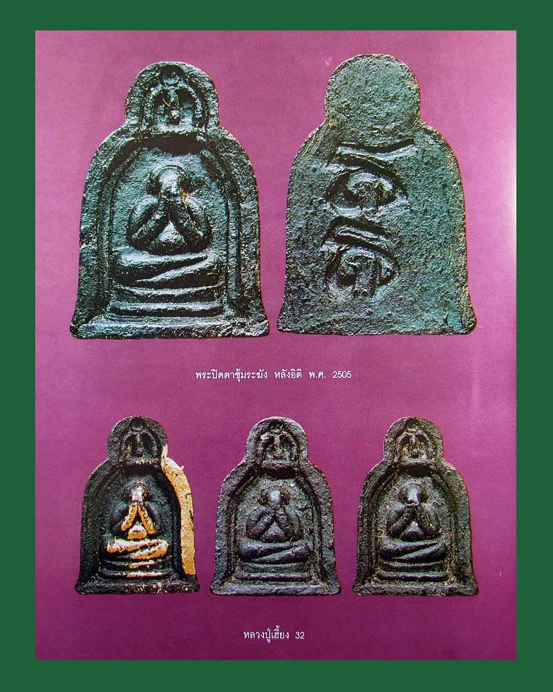 พระปิดตาซุ้มระฆัง หลวงปู่เฮี้ยง วัดอรัญญิกาวาส(ป่า) ชลบุรี ปี 05 เนื้อผงคลุกรัก สวยเดิมๆครับ