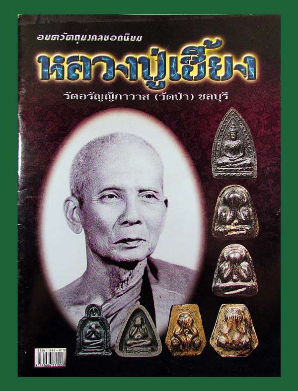 พระปิดตาซุ้มระฆัง หลวงปู่เฮี้ยง วัดอรัญญิกาวาส(ป่า) ชลบุรี ปี 05 เนื้อผงคลุกรัก สวยเดิมๆครับ