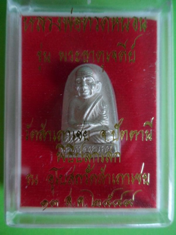 เหรียญหล่อหลวงพ่อทวดหนอน เนื้อเงิน รุ่นพระธาตุเจดีย์ ปี 2549 หลวงพ่อทอง วัดสำเภาเชย