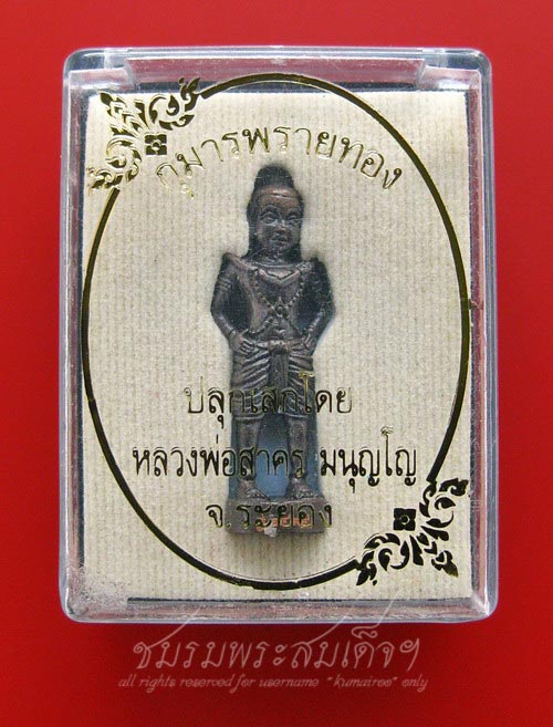 กุมารพรายทอง หลวงพ่อสาคร มนุญโญ (1499)