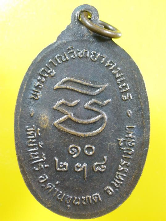 เหรียญหลวงพ่อคูณ รุ่นรับเสด็จ อ.แตก บล๊อคประสบการณ์ ปี 2536 