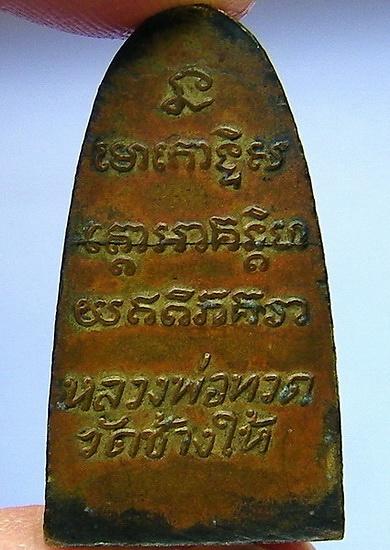 !!! วัดใจ เคาะเดียว !!! หลวงปู่ทวด พิมพ์หลังตัวหนังสือเล็ก (ว หัวกลวง) ปี2505 สวยครับ