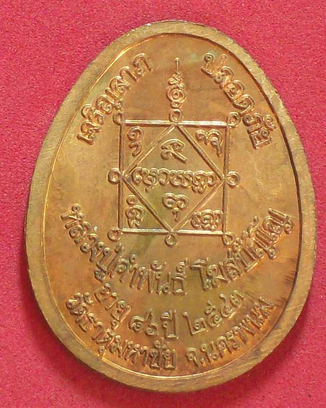 เหรียญหลวงปู่คำพันธ์ โฆสปัญโญ ปี2543 เจริญลาภ ปลอดภัย วัดธาตุมหาชัย จ.นครพนม