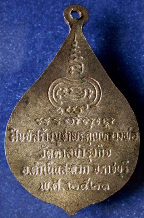 ถูกจริงๆ....100 บาท !! เหรียญหลวงพ่อเชย วัดตาลบำรุงกิจ จ.ราชบุรี พ.ศ. 2521