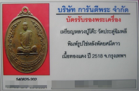 บัตรรับประกันพระแท้
