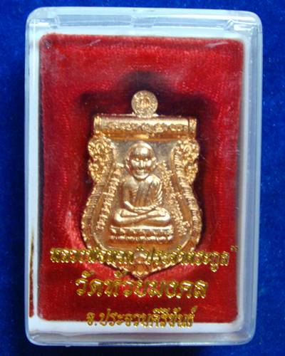 หลวงปู่ทวด ประจำตระกูล เนื้อทองแดง โค๊ด หูเหรียญ พ. พละ วัดห้วยมงคล ประจวบคีรีขันธ์ 2553