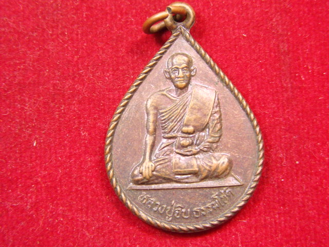 "จ่าสันต์" แดงเคาะเดียว/เหรียญหลวงปู่จิบ ธรรมโชติ  วัดยวด อยุธยา