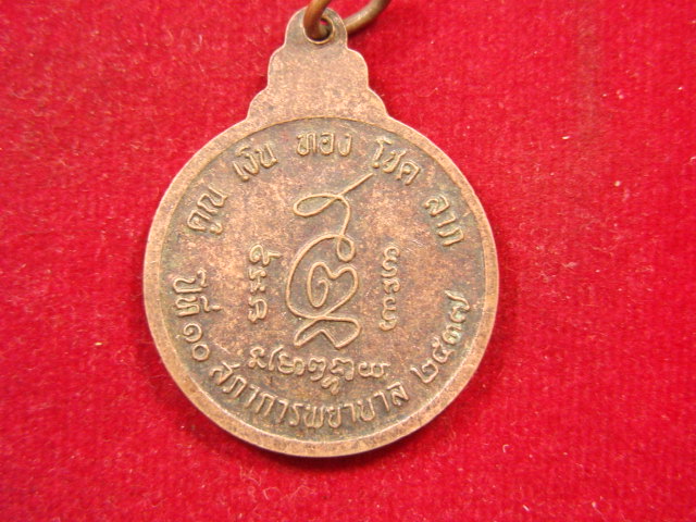 "จ่าสันต์" แดงเคาะเดียว/เหรียญหลวงพ่อคูณ  คูณ เงิน ทอง โชค ลาภ ปีที่ ๑๐ สภาการพยาบาล ปี ๒๕๓๗