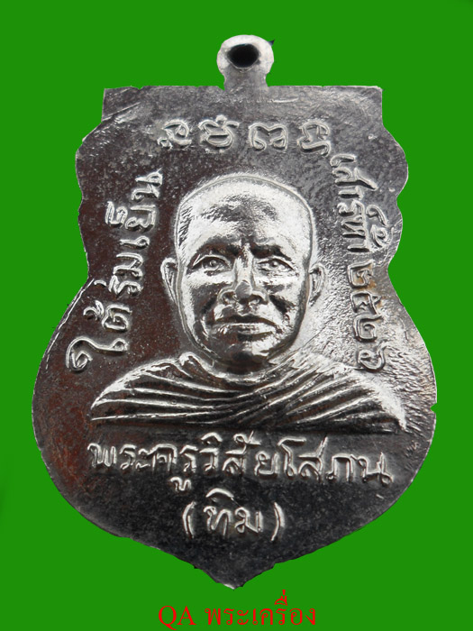 เหรียญเสมาหลวงปู่ทวด รุ่นใต้ร่มเย็นปี26 {ไทยช่วยไทยช่วยผู้ประสบภัย} ได้แค่ไหนก็เอา