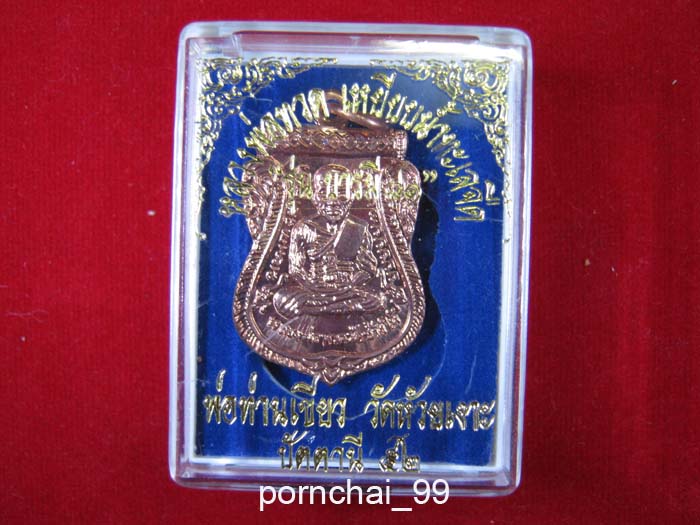 หลวงปู่ทวดรุ่นบารมี 81เนื้อทองแดง