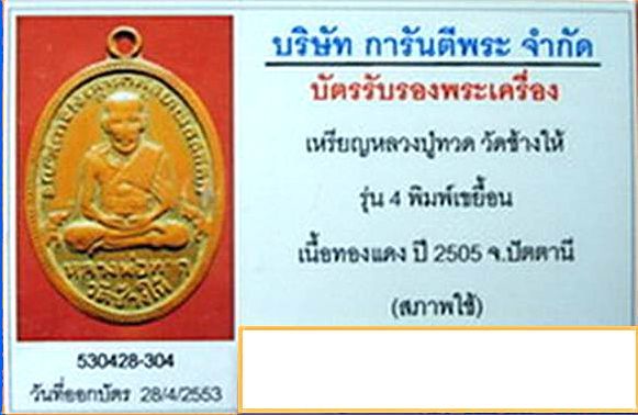 บัตรรับประกันพระแท้