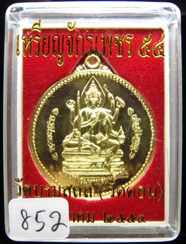 **เหรียญจักรเพชร 54 วัดดอนฯ เนื้อฝาบาตร หมายเลข 852 สวยมาก เคาะเดียวแดง**
