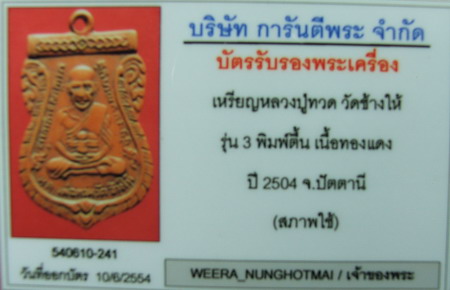 บัตรรับประกันพระแท้