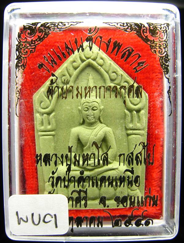 **พระขุนแผนน้ำมันช้างพราย หลวงปู่มหาโส วัดป่าคำแคนเหนือ ขอนแก่น ราคาเบาๆ เคาะเดียวแดง**WU01