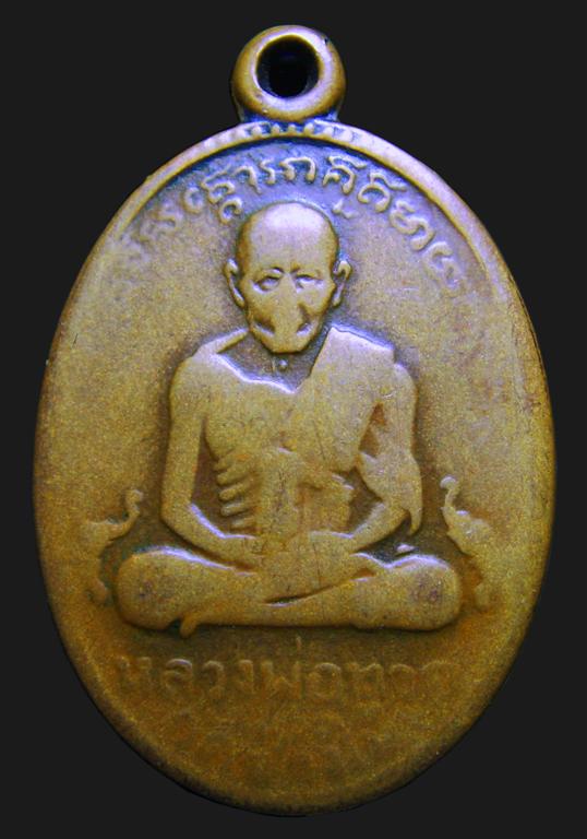 หลวงปู่ทวด รุ่น 2  ปี 2502 พิมพ์ไข่ปลาใหญ่ บล๊อคสายฝน 