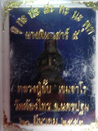 นางพิม หลวงปู่อั๊บ วัดท้องไทร