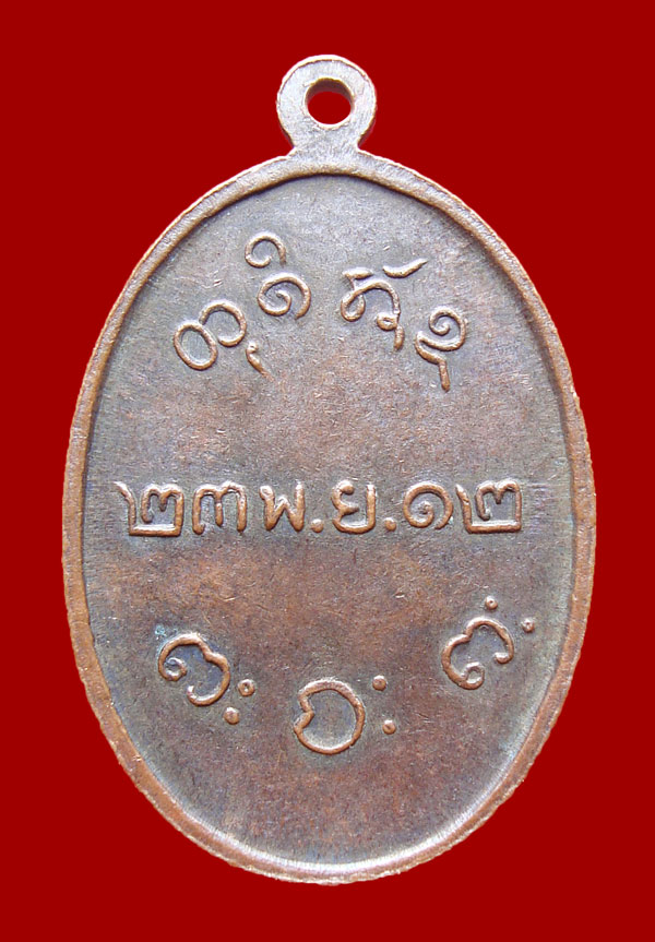 เหรียญหลวงพ่อผาง ปี12