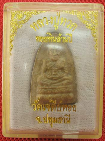 หลวงปู่ทวด แกะจากหอยหินล้านปีทั้งตัว หลวงพ่อทองกลึง วัดเจดีย์หอย จ.ปทุมธานี ปี42 สวยเดิม