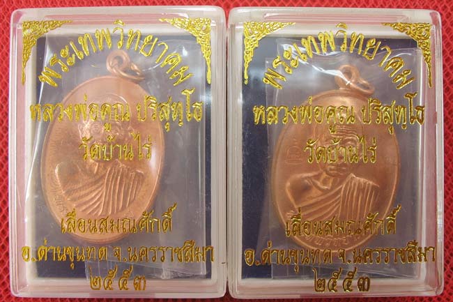 มาคู่ เหรียญเลื่อนสมณศักดิ์ หลวงพ่อคูณ วัดบ้านไร่ ปี 53 เนื้อทองแดง บล๊อคพิเศษ ตัวตัดบล็อคทองคำ