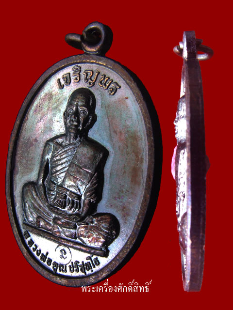 ๑๐๐ บาท วัดใจวันหยุด ครับ ..เหรียญเจริญพรบนเต็มองค์ ปี๒๕๓๖ หลวงพ่อคูณ หลังขีด ..