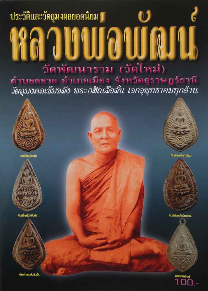 หนังสือ ประวัติและวัตถุมงคล หลวงพ่อพัฒน์