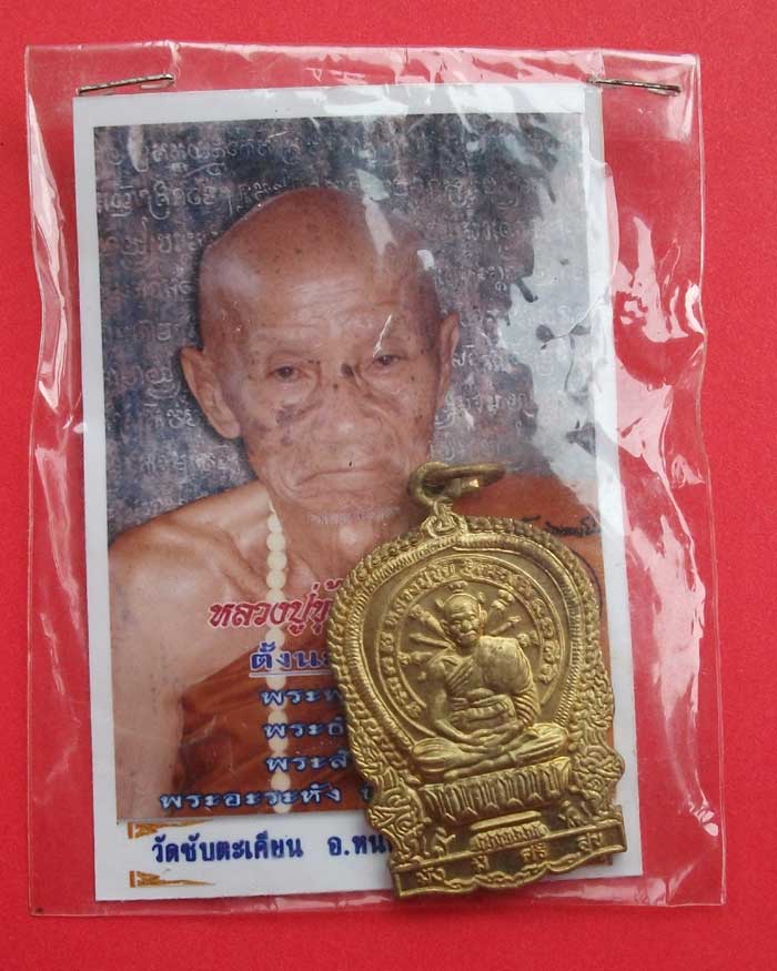 เหรียญนั่งพานหลวงปู่ขุ้ย วัดซับตะเคียน เพชรบูรณ์ เนื้อฝาบาตร
