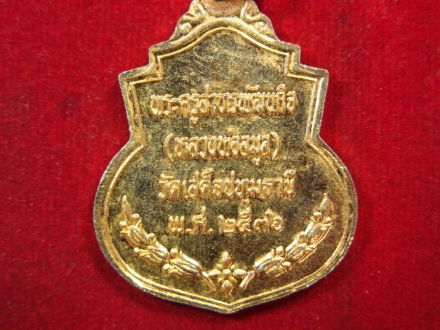 "จ่าสันต์" แดงเคาะเดียว/เหรียญพระบาทสมเด็จพระจุลจอมเกล้าเจ้าอยู่หัว  จัดสร้างโดยหลวงพ่อลมูล วัดเสด็จ