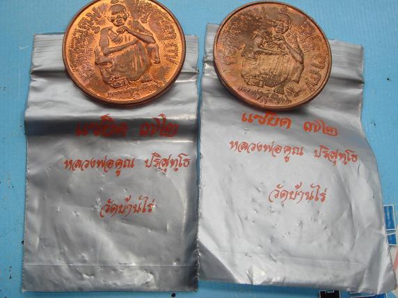 เหรียญหลวงพ่อคูณรุ่นแซยิด 72 ปีอออกวัดบ้านไร่ปี2536 เนื้อทองแดงผิวไฟมาพร้อมกัน2เหรียญราคาเบาๆค่ะ200
