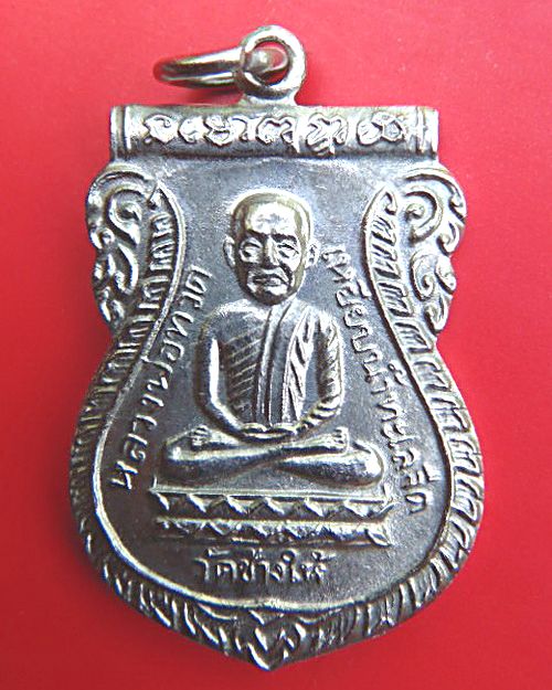 เหรียญหลวงพ่อทวด รุ่นใต้ร่มเย็น ปี 2526