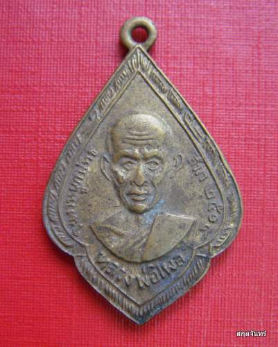 เหรียญหลวงพ่อไพล วัดบางแคกลาง 2514