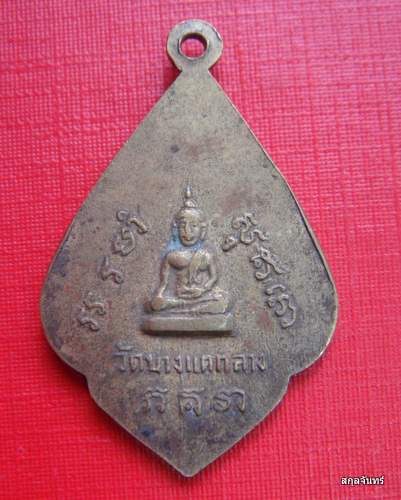 เหรียญหลวงพ่อไพล วัดบางแคกลาง 2514