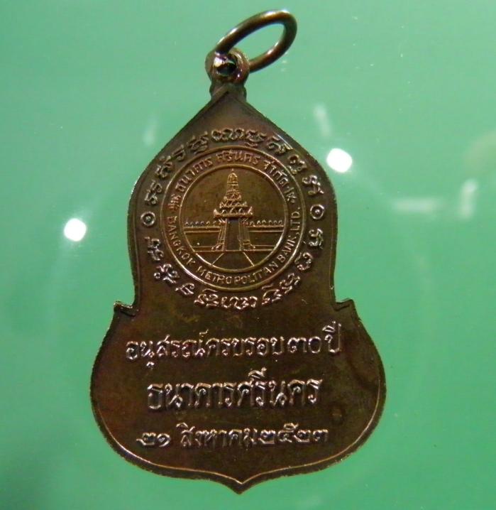 เหรียญพระแก้วมรกต เนื้อทองแดง สร้รอบ 30 ปี ธนาคารศรีนคร หลวงปู่โต๊ะ หลวงปู่ดู่ ปลุกเสก สภาพสวย