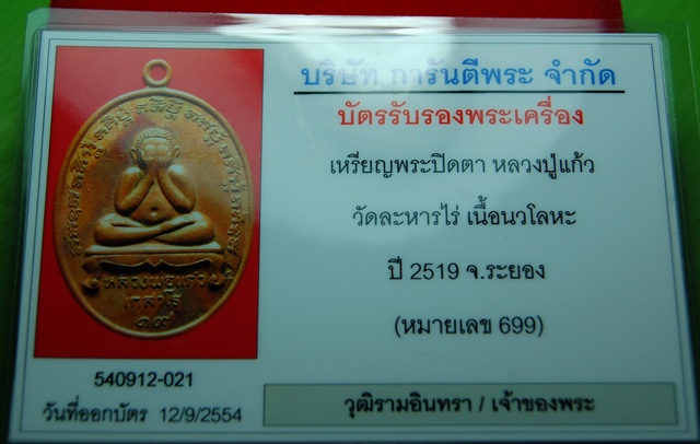 บัตรรับประกันพระแท้