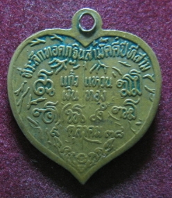 เหรียญ อดีตนาคจารย์เถร วัดเขาบังเหยชุมพลสีมาราม ชัยภูมิ ปี38