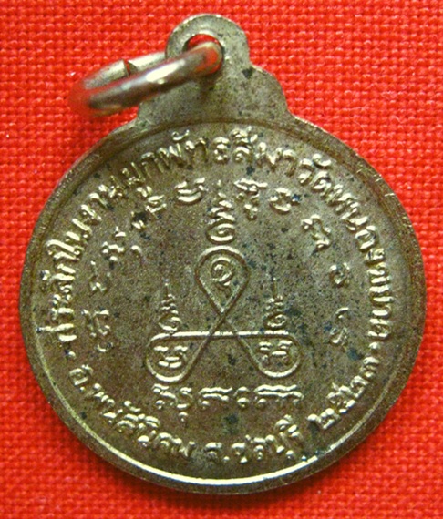 เหรียญหลวงพ่อม่น ออกวัดหนองขยาด  ชลบุรี ปี๒๕๒๓ เคาะเดียวครับ