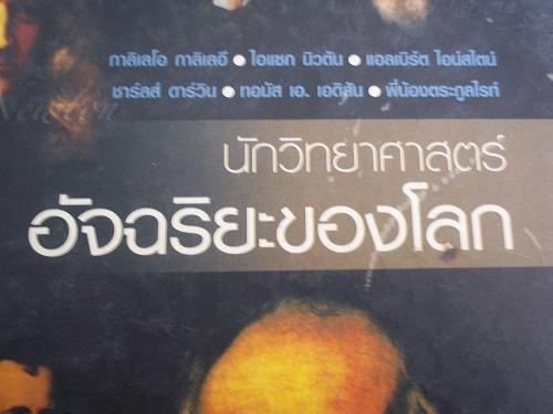 หนังสือนักวิทยาศาสตร์ อัจฉริยะของโลก
