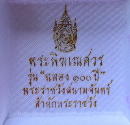 เหรียญพระพิฆเนศ ฉลอง 100 ปี พระราชวังสนามจันทร์
