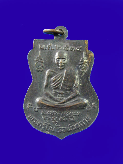 $ เหรียญหลวงพ่อโต หลังพระครูไพโรจน์วรการ วัดพุทธบาท๔รอย จ.นครพนม
