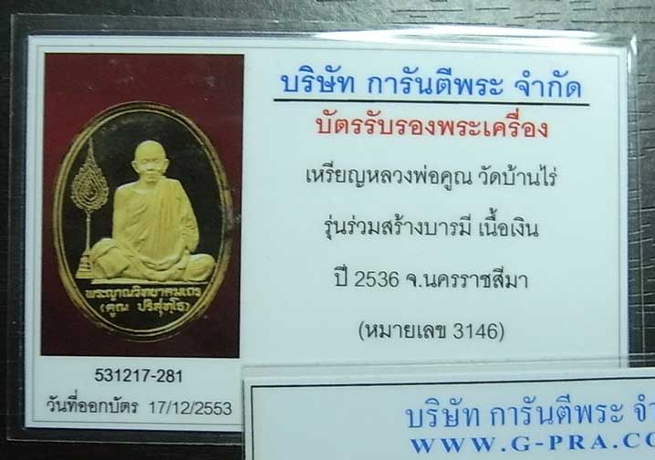 เหรียญเนื้อเงินสวยๆครับ....ร่วมสร้างบารมี ปี36 เนื้อเงินขัดเงา หมายเลข3146 พร้อมบัตร/กล่อง