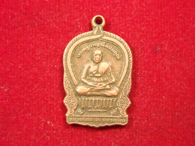"จ่าสันต์" แดงเคาะเดียว/เหรียญหลวงพ่อลำใย บูชาครู ครบ ๖ รอบ วัดทุ่งลาดหญ้า  กาญจนบุรี